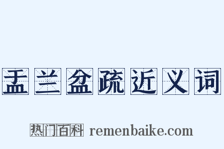 盂兰盆疏近义词是什么意思的图片